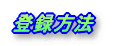 �o�^���@